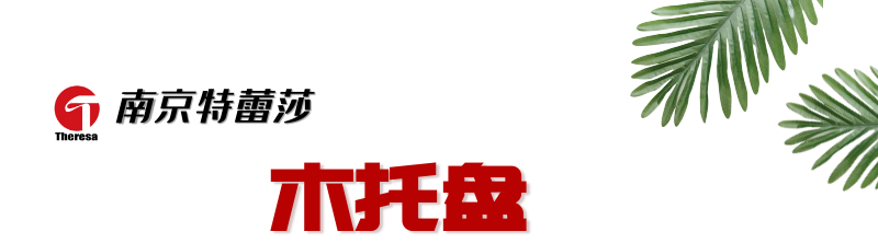 木托盤